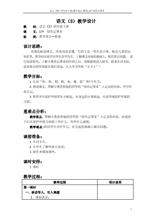 最新语文S版四年级语文下册12绿色记事本教案(教学设计)