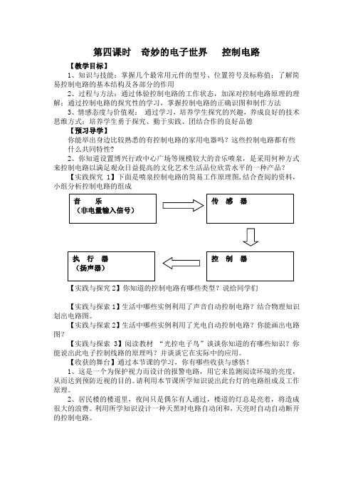 九年级综合实践活动课下册教案：奇妙的电子世界 控制电路