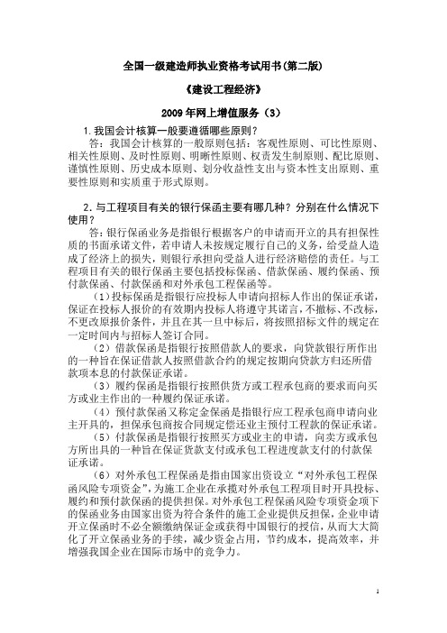 一级建造师《建设工程经济》增值服务(第三期)