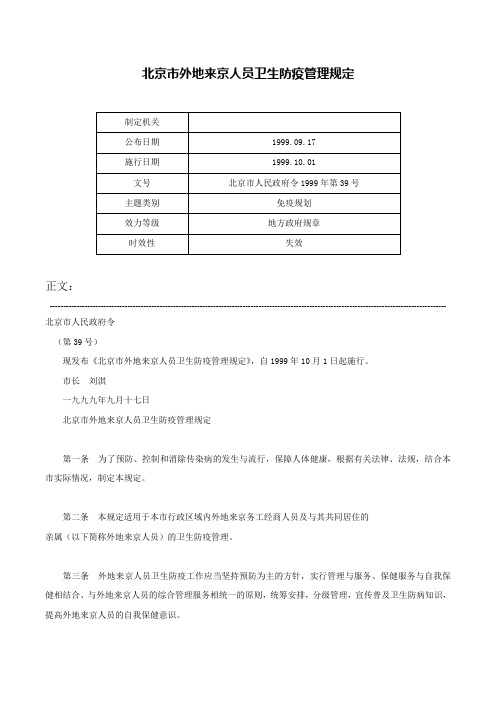 北京市外地来京人员卫生防疫管理规定-北京市人民政府令1999年第39号