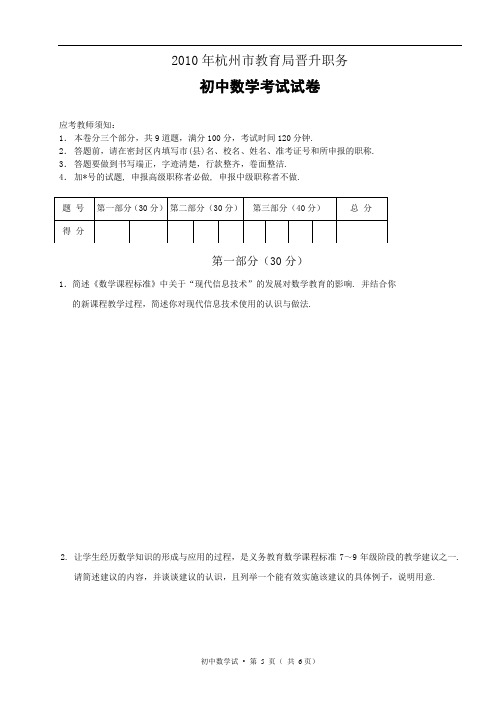 2010年杭州市教育局晋升职务初中数学考试试卷