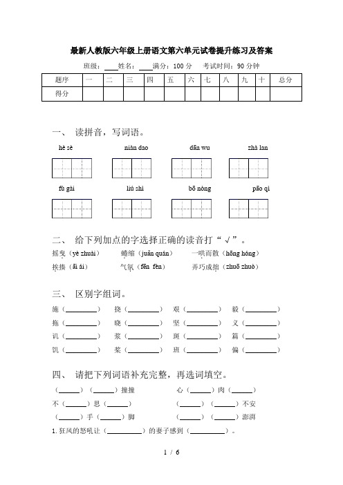 最新人教版六年级上册语文第六单元试卷提升练习及答案