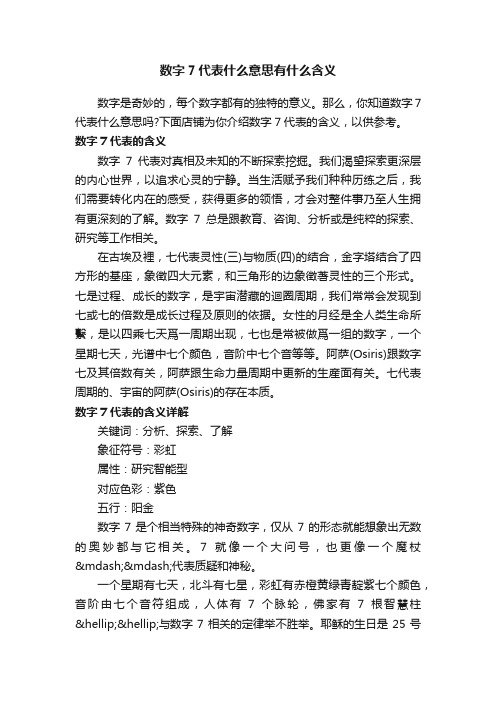 数字7代表什么意思有什么含义