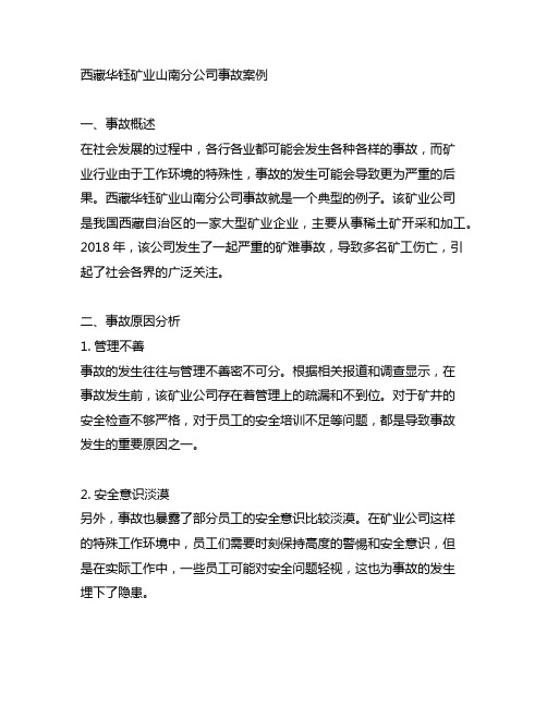 西藏华钰矿业山南分公司事故案例