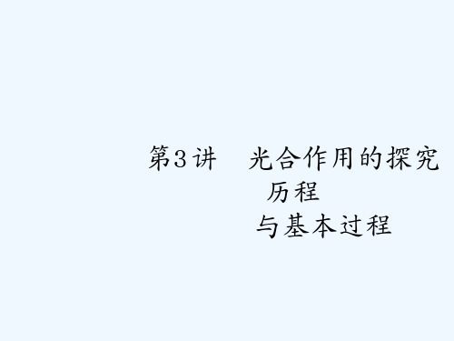 高考生物(新课标)一轮复习课件：第3单元 细胞的能量供应和利用3.3