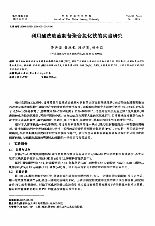 利用酸洗废液制备聚合氯化铁的实验研究