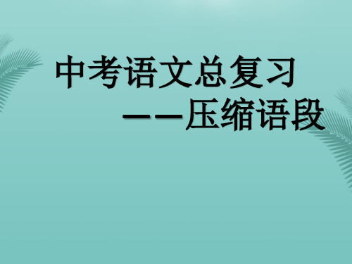 中考语文总复习之压缩语段.优秀精选PPT