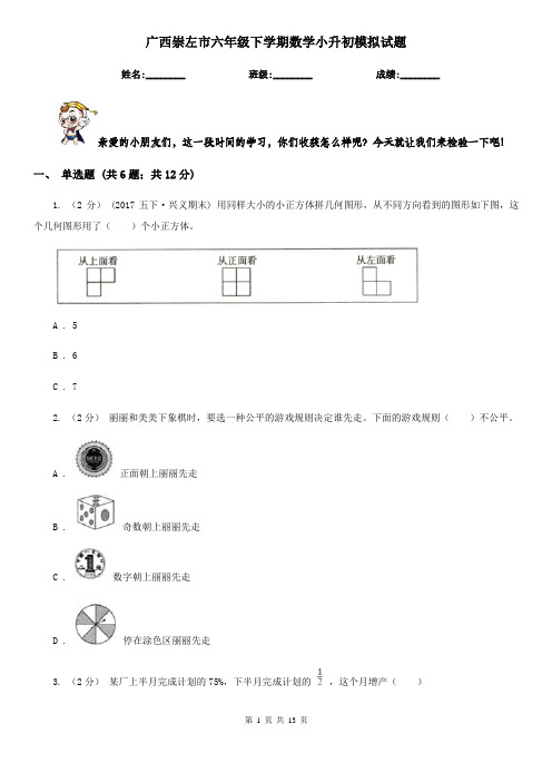 广西崇左市六年级下学期数学小升初模拟试题