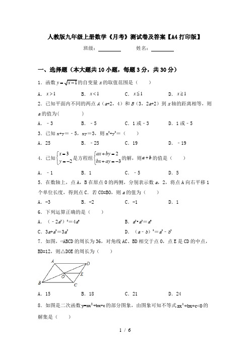 人教版九年级上册数学《月考》测试卷及答案【A4打印版】