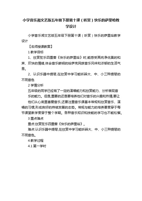 小学音乐湘文艺版五年级下册第十课（听赏）快乐的萨里哈教学设计