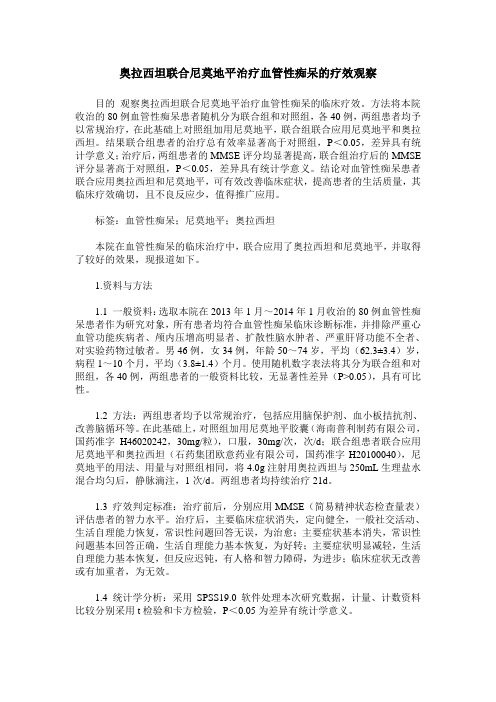 奥拉西坦联合尼莫地平治疗血管性痴呆的疗效观察