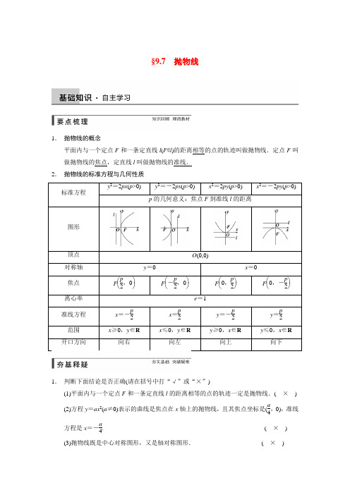 高考数学总复习 9.7抛物线配套文档 理 新人教b版