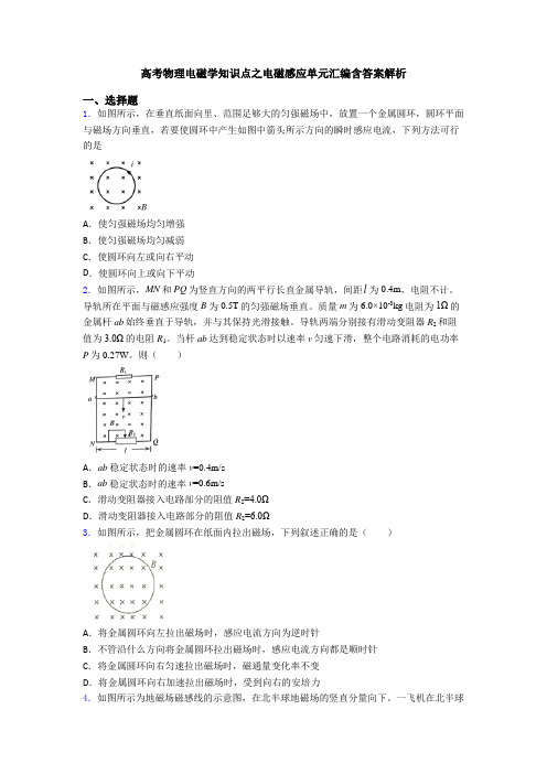 高考物理电磁学知识点之电磁感应单元汇编含答案解析