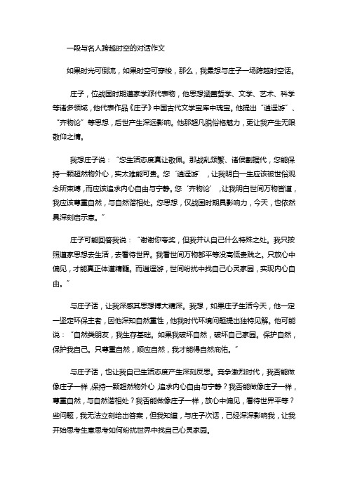 一段与名人跨越时空的对话作文