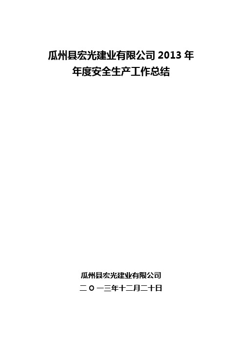 2013年度公司安全工作总结