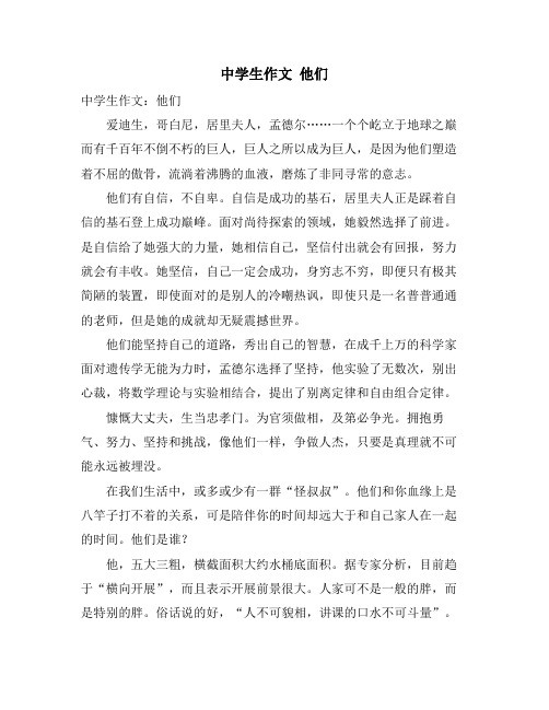 中学生作文 他们