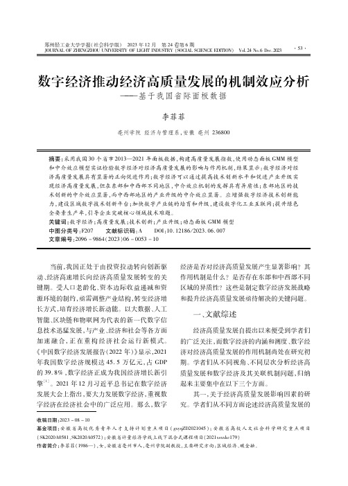 数字经济推动经济高质量发展的机制效应分析——基于我国省际面板数据