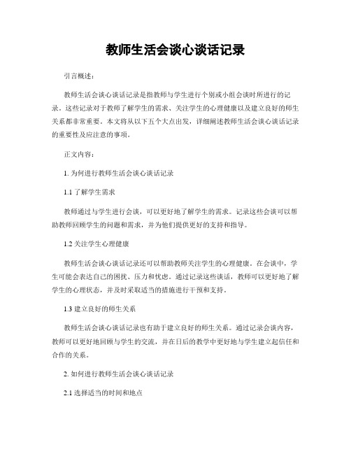 教师生活会谈心谈话记录