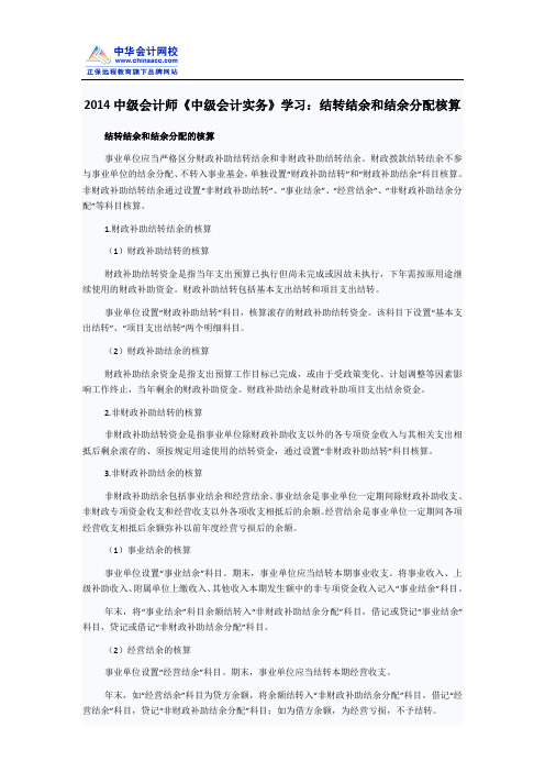 2014中级会计师《中级会计实务》学习：结转结余和结余分配核算