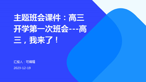 主题班会课件：高三开学第一次班会---高三,我来了![1]1