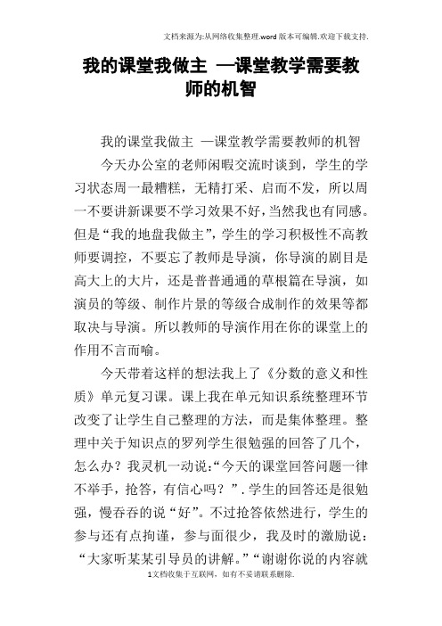 我的课堂我做主—课堂教学需要教师的机智