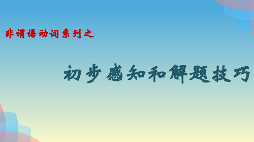 【高中英语语法】非谓语动词解题技巧(5个课件)