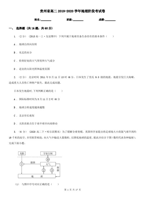 贵州省高二2019-2020学年地理阶段考试卷