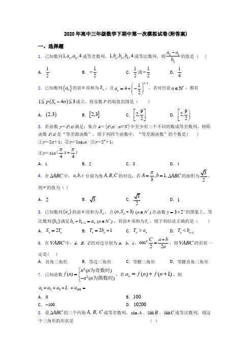 2020年高中三年级数学下期中第一次模拟试卷(附答案)