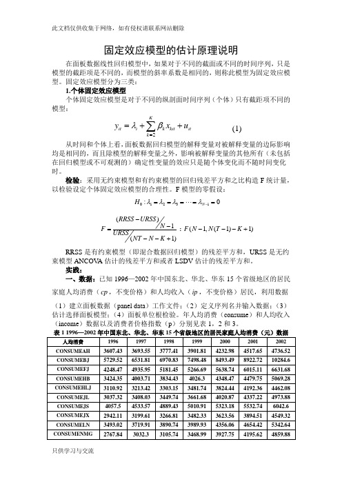 固定效应模型的估计原理说明教学总结