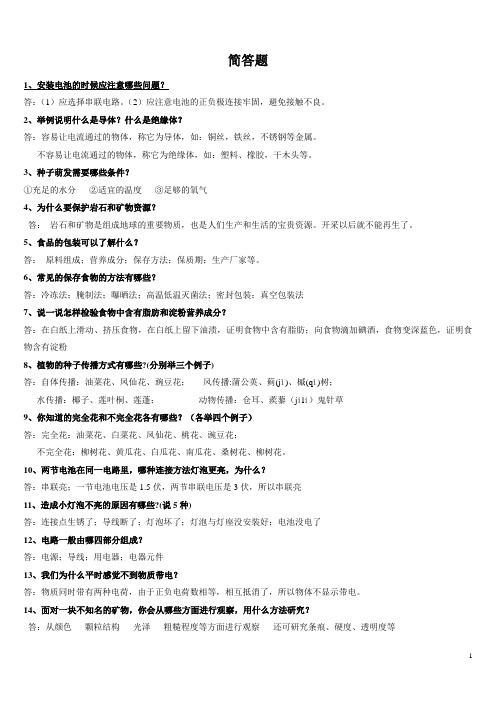 教科版四年级下册科学简答题汇总