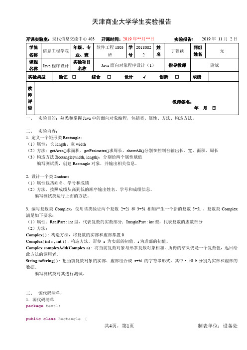 java《Java程序设计》实验报告1：Java面向对象程序设计