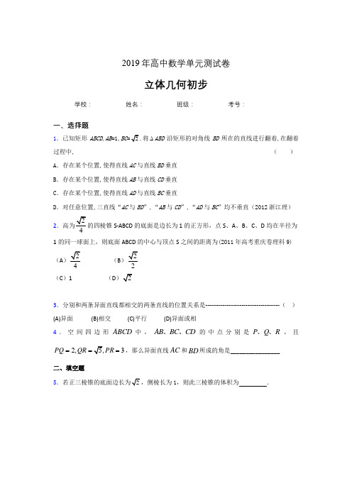 精选新版2019高中数学单元测试《立体几何初步》专题模拟考试题(含参考答案)