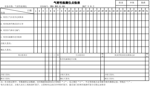 气密性检测仪点检表