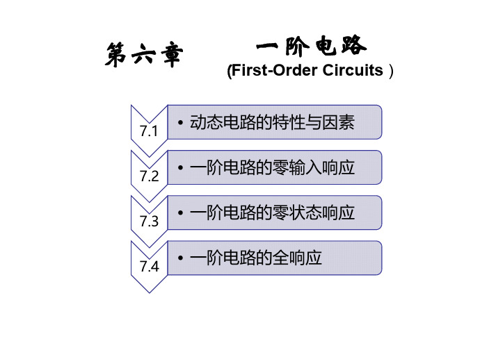 电路第7讲 一阶电路