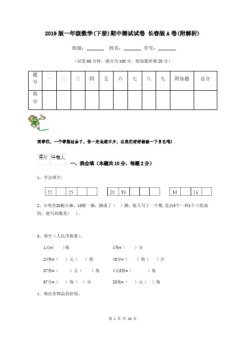 2019版一年级数学(下册)期中测试试卷 长春版A卷(附解析)