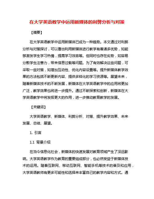 在大学英语教学中运用新媒体的利弊分析与对策