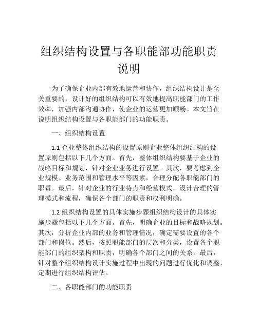 组织结构设置与各职能部功能职责说明