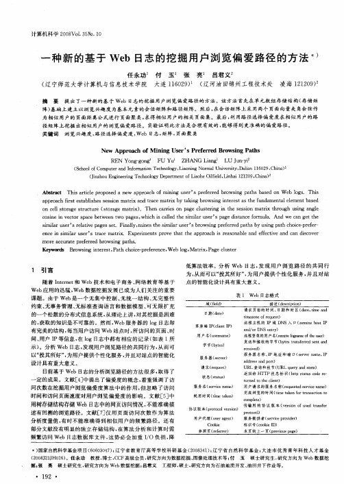 一种新的基于Web日志的挖掘用户浏览偏爱路径的方法