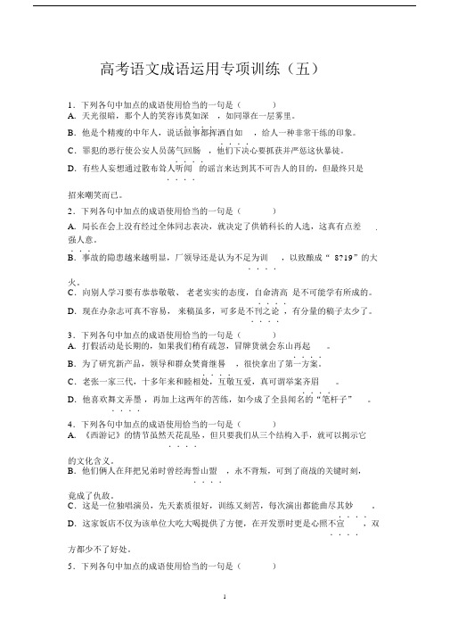 (完整word)高考语文成语运用专项训练(五).docx