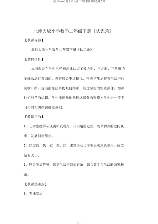 (完整word)新北师大版二年级下认识角教学设计