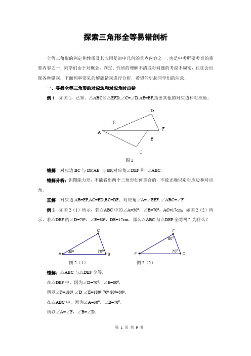 常见错题集三角形全等