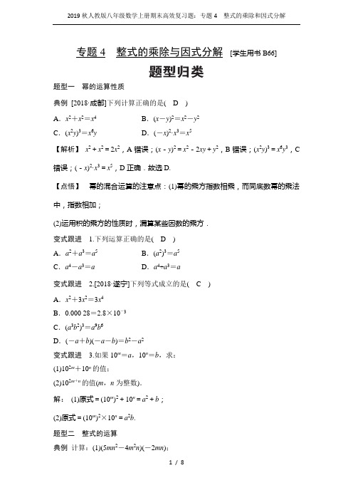 2019秋人教版八年级数学上册期末高效复习题：专题4 整式的乘除和因式分解