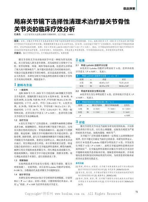 局麻关节镜下选择性清理术治疗膝关节骨性关节炎的临床疗效分析