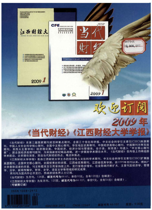 欢迎订阅2009年《当代财经》《江西财经大学学报》