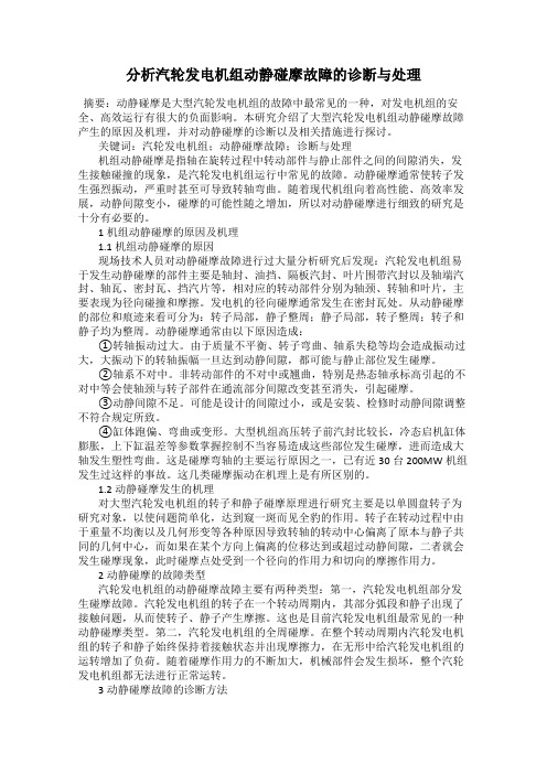 分析汽轮发电机组动静碰摩故障的诊断与处理