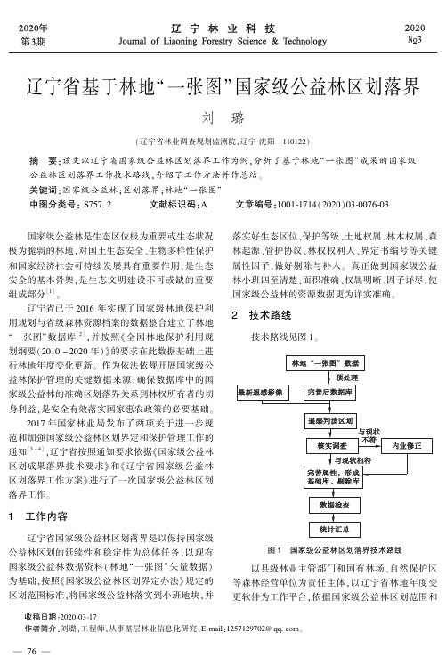 辽宁省基于林地“一张图”国家级公益林区划落界