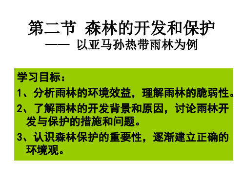 人教版高中地理必修3第二章第二节 森林的开发和保护──以亚马孙热带雨林为例(共37张PPT)