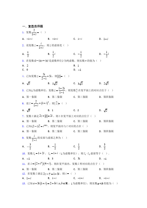 复数综合练习题 百度文库(1)