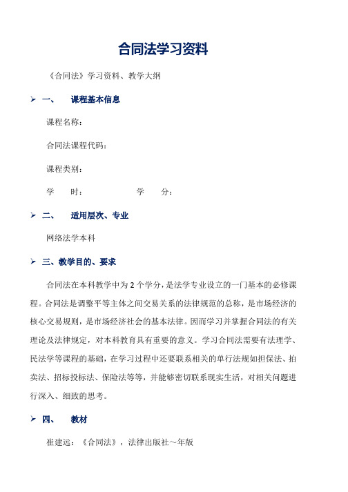 合同法学习资料word版