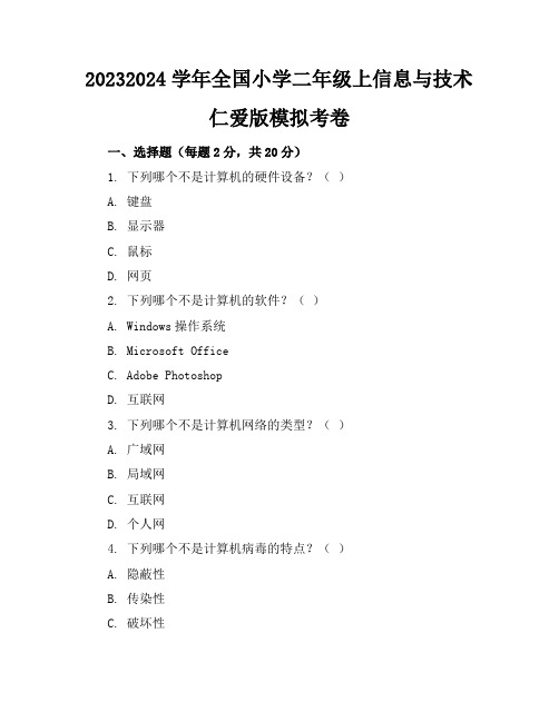 2023-2024学年全国小学二年级上信息与技术仁爱版模拟考卷(含答案解析)